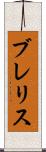 ブレリス Scroll