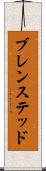 ブレンステッド Scroll