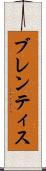 ブレンティス Scroll