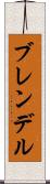 ブレンデル Scroll