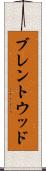 ブレントウッド Scroll
