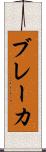 ブレーカ Scroll