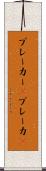 ブレーカー(P) Scroll