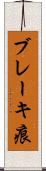 ブレーキ痕 Scroll
