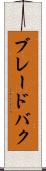 ブレードバク Scroll