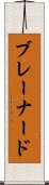 ブレーナード Scroll