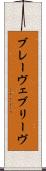 ブレーヴェ Scroll