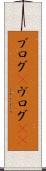 ブログ(P) Scroll