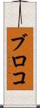 ブロコ Scroll