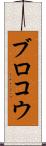 ブロコウ Scroll