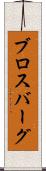 ブロスバーグ Scroll