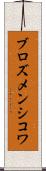 ブロズメンシコワ Scroll
