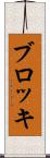 ブロッキ Scroll