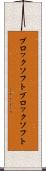 ブロックソフト Scroll