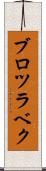 ブロツラベク Scroll