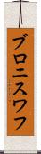 ブロニスワフ Scroll