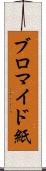 ブロマイド紙 Scroll