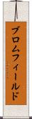 ブロムフィールド Scroll