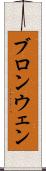 ブロンウェン Scroll