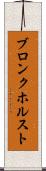ブロンクホルスト Scroll