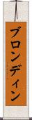ブロンディン Scroll