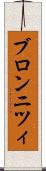 ブロンニツィ Scroll