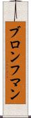 ブロンフマン Scroll