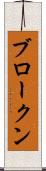 ブロークン Scroll