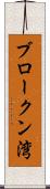 ブロークン湾 Scroll