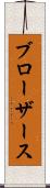 ブローザース Scroll