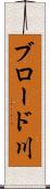 ブロード川 Scroll