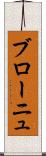 ブローニュ Scroll