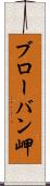 ブローバン岬 Scroll