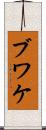 ブワケ Scroll