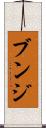 ブンジ Scroll