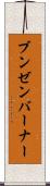 ブンゼンバーナー Scroll