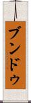 ブンドゥ Scroll