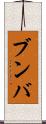 ブンバ Scroll