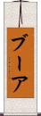 ブーア Scroll