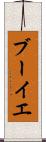 ブーイエ Scroll