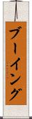 ブーイング Scroll