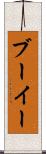 ブーイー Scroll