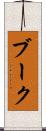 ブーク Scroll