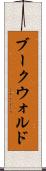 ブークウォルド Scroll