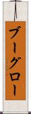 ブーグロー Scroll