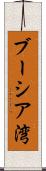 ブーシア湾 Scroll