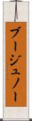 ブージュノー Scroll