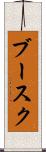 ブースク Scroll