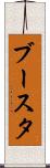 ブースタ Scroll