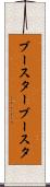 ブースター Scroll